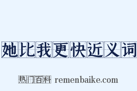 她比我更快近义词是什么意思的图片